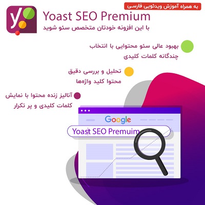 دانلود افزونه yoast seo | سئوی وردپرس با افزونه Yoast SEO Premium