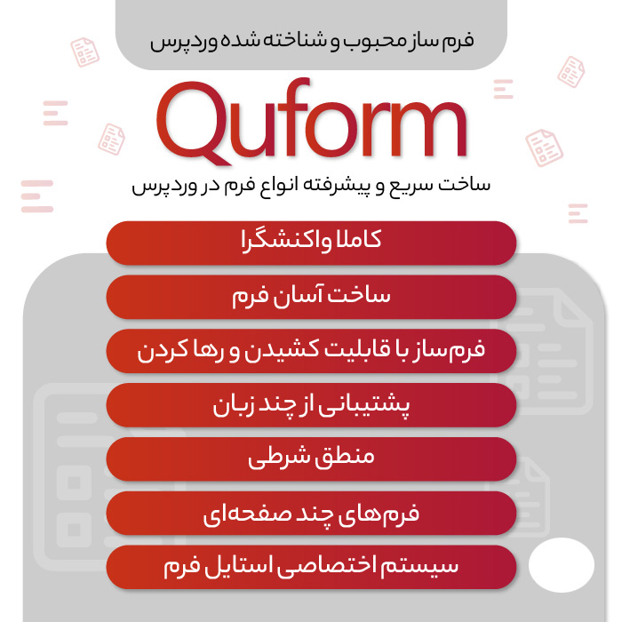 فرم ساز پیشرفته وردپرس Quform