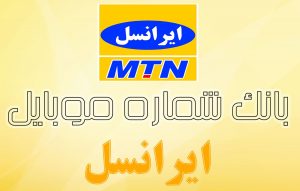  بانک شماره موبایل ایرانسل اول کل کشور به تفکیک استان ها