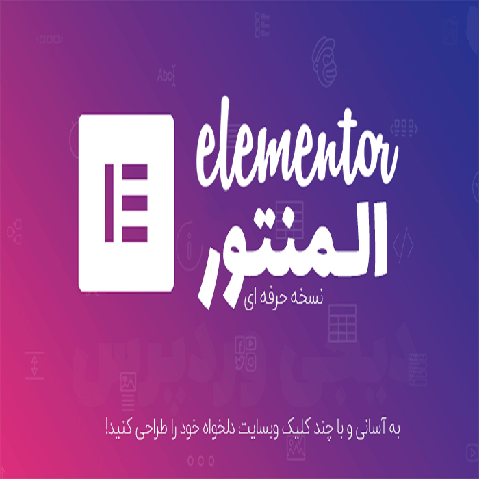 افزونه Elementor Pro | صفحه ساز قدرتمند المنتور برای وردپرس