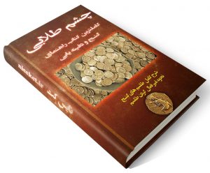 کتاب چشم طلایی ،جامع ترین کتاب آموزش گنج یابی و باستان شناسی