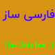 فارسی ساز کامل The Witcher 3 – فارسی سازویچر ۳
