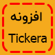افزونه Tickera | افزونه رزرو صندلی و صدور بلیط همانند ایران کنسرت