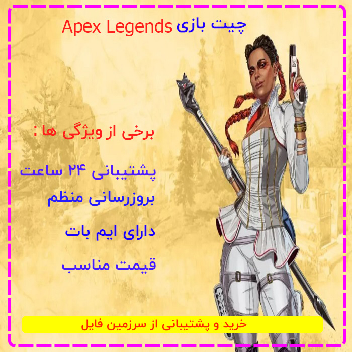 چیت بازی Apex Legends