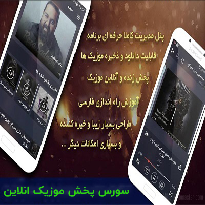 سورس اپلیکیشن اندروید پخش موزیک | مشابه اپلیکیشن رادیو جوان