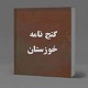 گنج نامه خوزستان