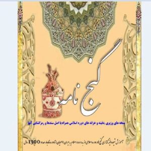 کتاب گنج نامه اسلامی | نسخه کامل