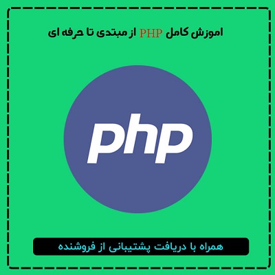آموزش کامل PHP از مبتدی تا حرفه ای