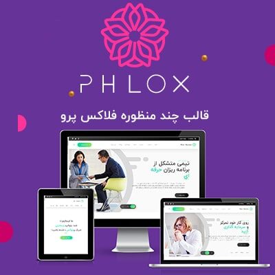 قالب وردپرس فلاکس | Phlox Pro