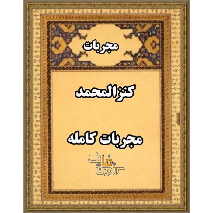کتاب مجربات کنز المحمد (مجربات کامله)