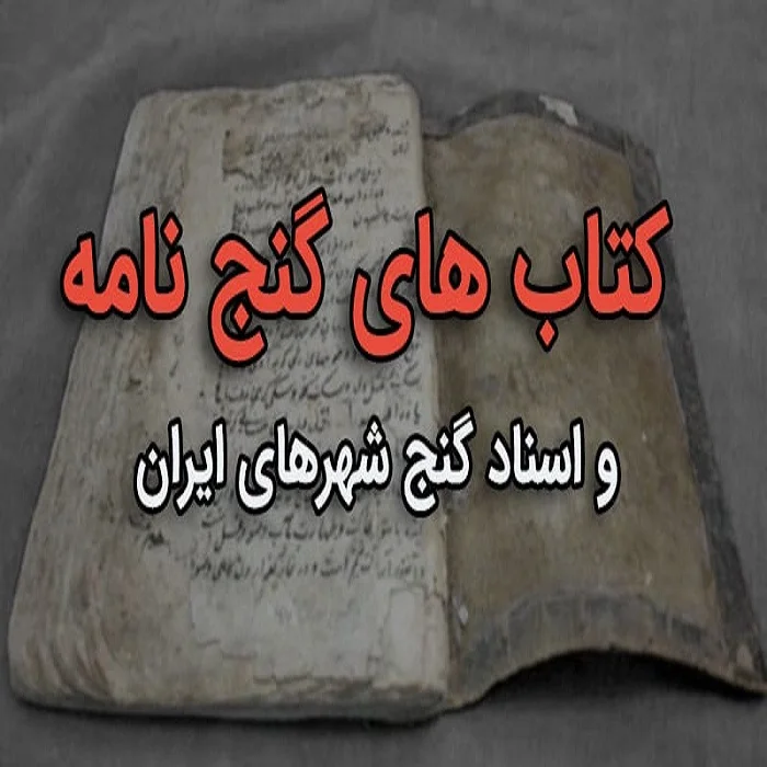 پکیج کتاب گنج نامه شهرهای ایران
