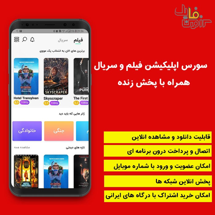 سورس اپلیکیشن فیلم و سریال همراه با پخش زنده