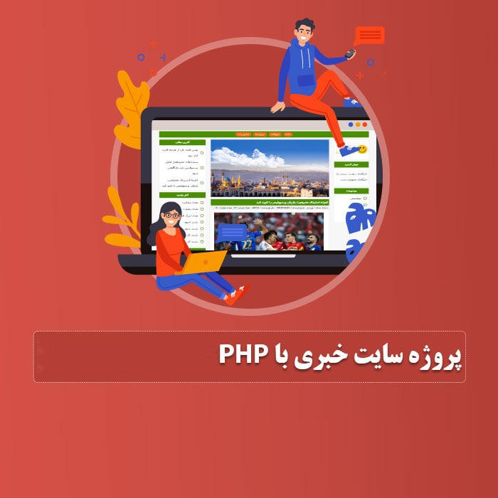 سایت خبری با php