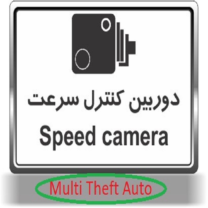 دوربین کنترل سرعت برای MTA