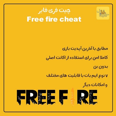 چیت بازی فری فایر | Free fire cheat