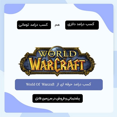 کسب در آمد از بازی World of Warcraft | دلاری و تومانی