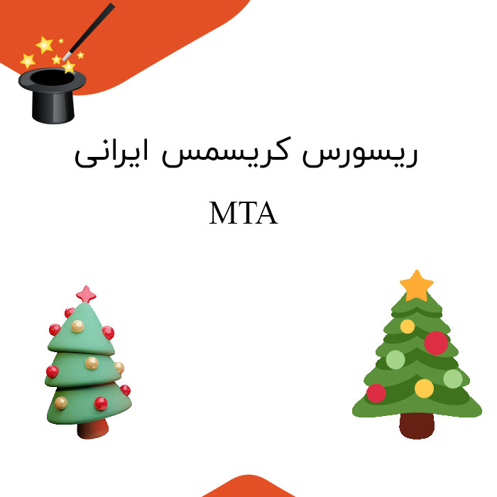 ریسورس کریسمس ایرانی Mta