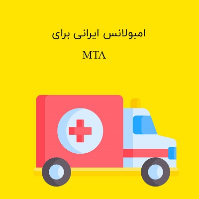 آمبولانس ایرانی برای MTA