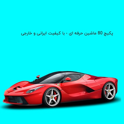 پک ۱۳۹ ماشین ایرانی و خارجی mta | با کیفیت ترین