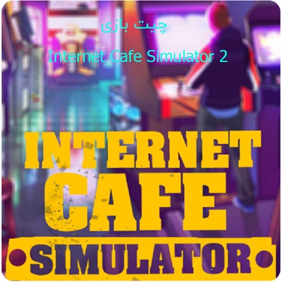 چیت بازی Internet Cafe Simulator 2