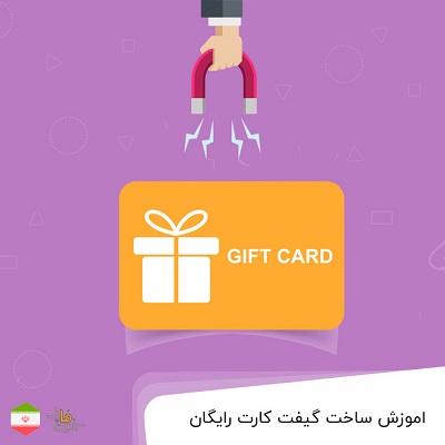 اموزش ساخت گیفت کارت رایگان | free gift card