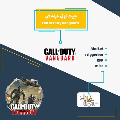 چیت فوق حرفه ای Call of Duty Vanguard
