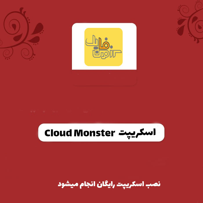 اسکریپت Cloud Monster | فضای ابری ذخیره سازی