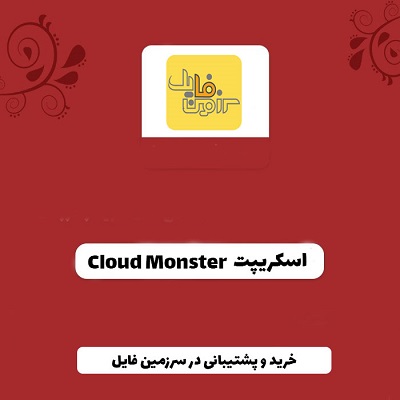 اسکریپت Cloud Monster | فضای ابری ذخیره سازی