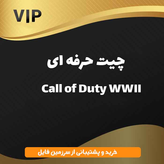 چیت حرفه ای و اورجینال Call of Duty WWII