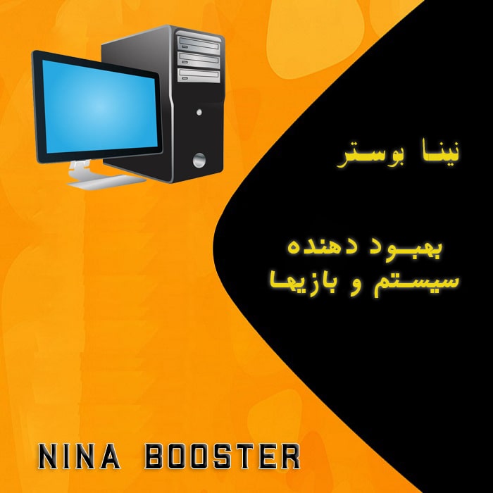 نینا بوستر | بهینه سازی بازی ها و سیستم