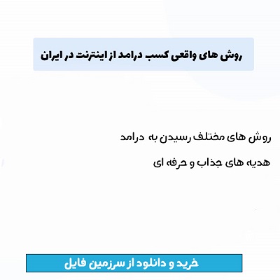 روش های واقعی کسب درامد از اینترنت در ایران