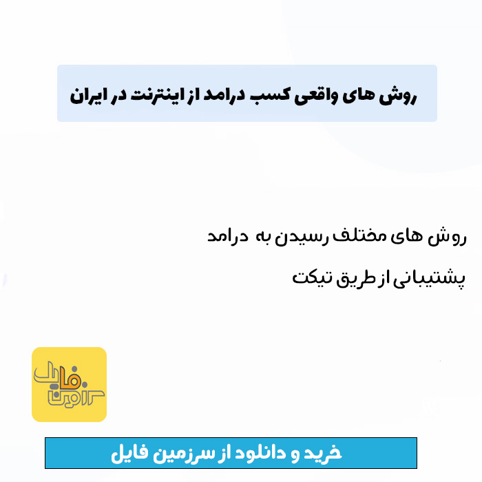 روش های واقعی کسب درامد از اینترنت در ایران