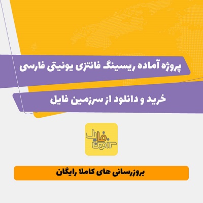 پروژه آماده ریسینگ فانتزی یونیتی فارسی
