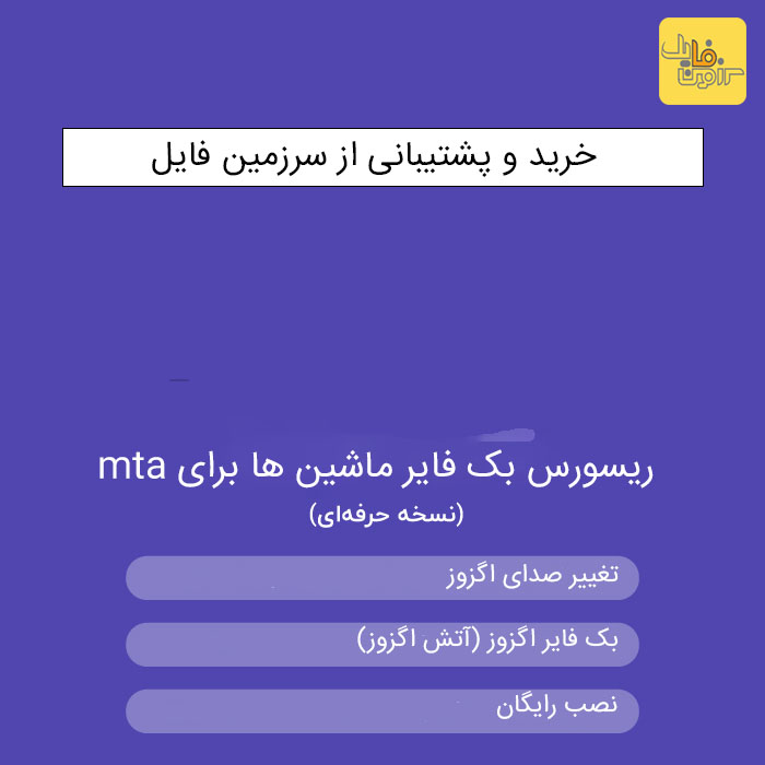 ریسورس بک فایر MTA - سرزمیـــــن فایــــل