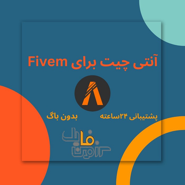انتی چیت پیشرفته Fivem | فایوم