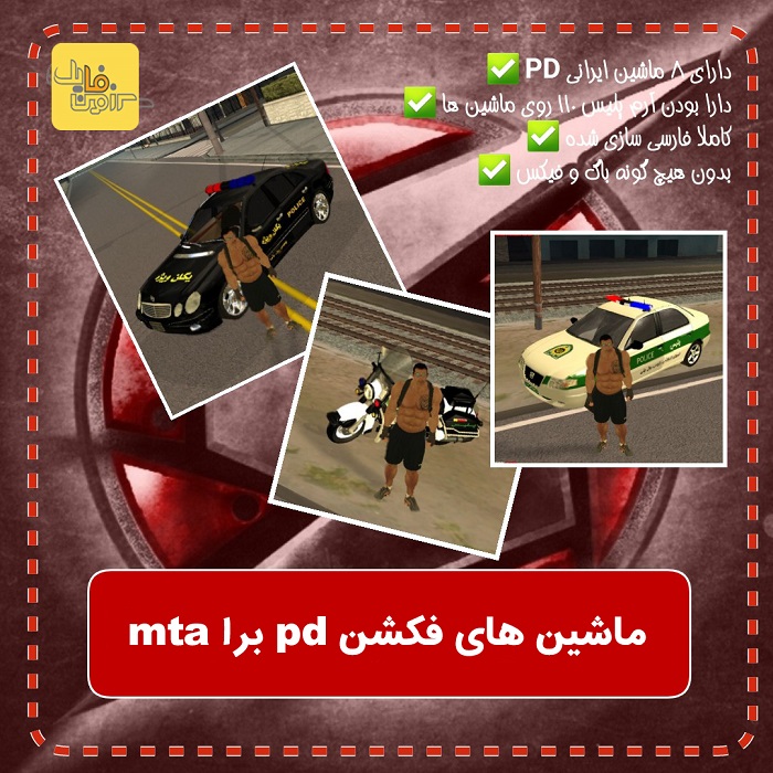 پک ماشین های ایرانی فکشن پلیس (PD) برای MTA