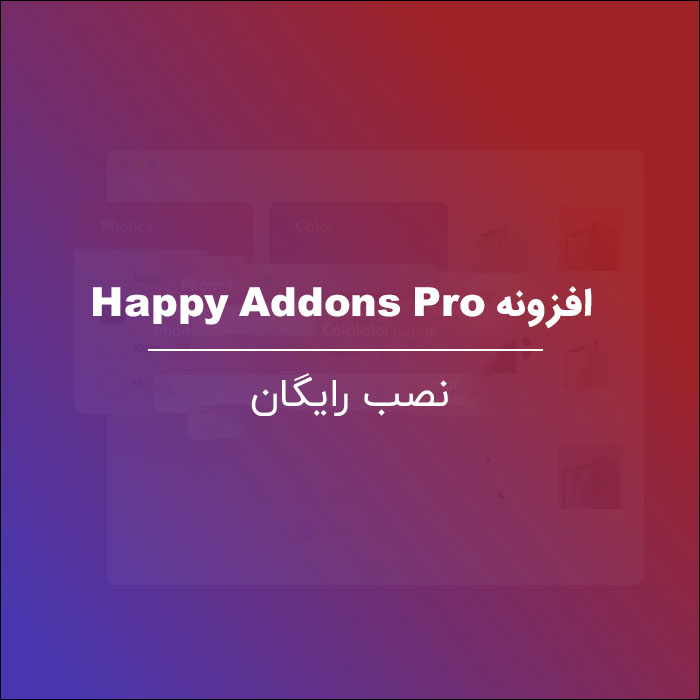 افزونه Happy Addons Pro همراه با نصب رایگان