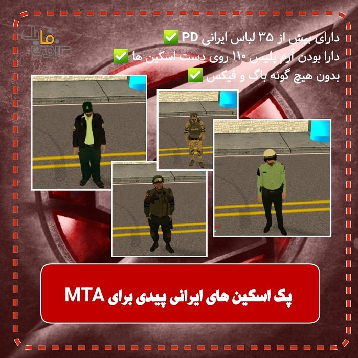 پک کامل اسکین یا لباس ایرانی فکشن پلیس (PD) برای MTA