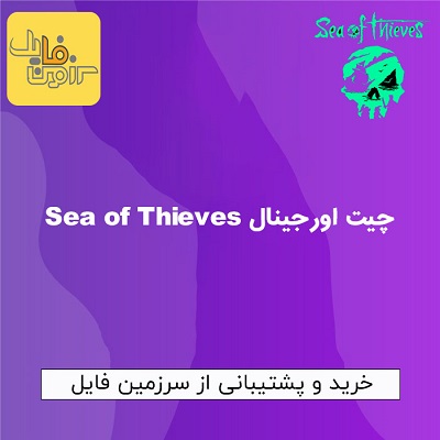 چیت اورجینال بازی Sea of Thieves