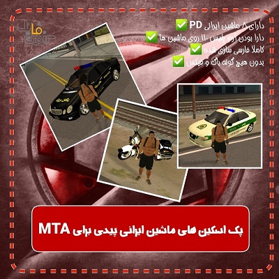 پک ماشین های ایرانی فکشن پلیس (PD) برای MTA