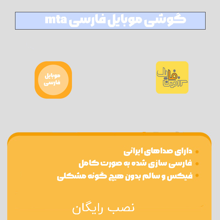 ریسورس گوشی موبایل فارسی سازی شده برای mta
