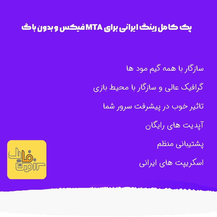 پک کامل رینگ ایرانی برای MTA فیکس و بدون باگ