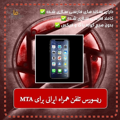 ریسورس گوشی موبایل فارسی سازی شده برای mta