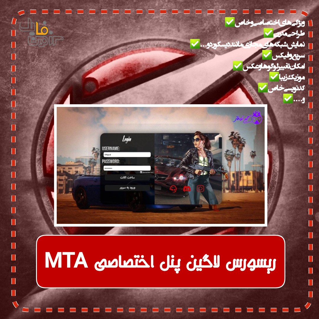 ریسورس لاگین پنل MTA - سرزمیـــــن فایــــل