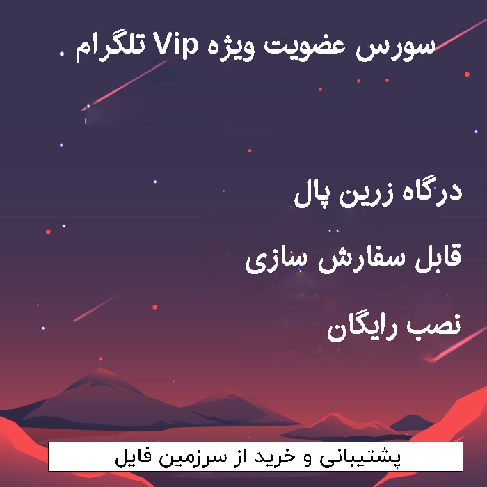 سورس عضویت ویژه Vip تلگرام | نصب و کانفیگ رایگان