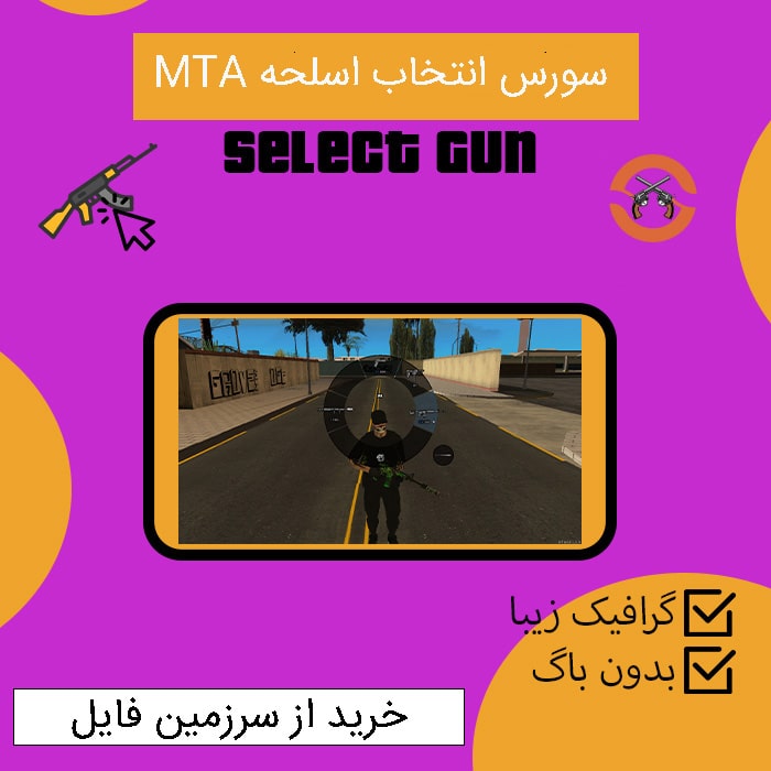 سورس انتخاب اسلحه MTA مشابه فایوم | Select Gun MTA
