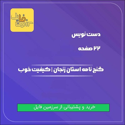 گنج نامه استان زنجان | کیفیت خوب و مناسب