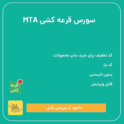 سورس سیستم قرعه کشی برای MTA