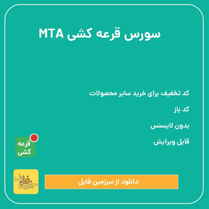 سورس سیستم قرعه کشی برای MTA