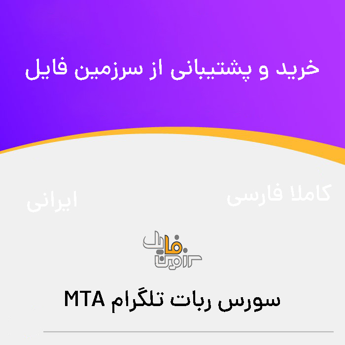 سورس ربات تلگرام برای سرور های MTA